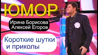 КОРОТКИЕ ШУТКИ И ПРИКОЛЫ ОТ АЛЕКСЕЯ ЕГОРОВА И ИРИНЫ БОРИСОВОЙ /// ЮМОР I ШУТКИ I ПРИКОЛЫ [{#2 СЕРИЯ]