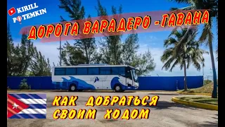 Варадеро - Гавана ! как самостоятельно добраться на автобусе без гида/полный обзор/цены