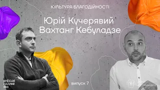 Університет – це інституція культури? | ВАХТАНГ КЕБУЛАДЗЕ | Стипендія Шептицького