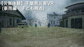 【災害体験】千葉県災害VR（豪雨編・子ども視点）