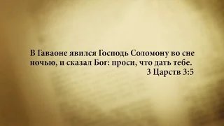 "3 минуты Библии. Стих дня" (8 декабря 3Царств 3:5)