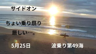 週末のジンクス発動…まだ小波の方が良かった日