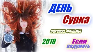 ДЕНЬ СУРКА ЛУЧШИЕ ФИЛЬМЫ ВРЕМЕННАЯ ПЕТЛЯ ВТОРОЙ ШАНС ПОХОЖИЕ ФИЛЬМЫ