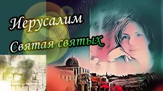 Иерусалим. Святая святых