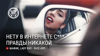 Мафик, Lady Bro - Face App