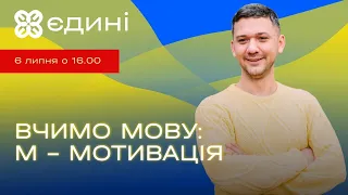 Вчимо мову: М - мотивація