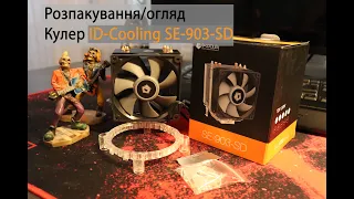 Розпакування/огляд Кулер ID-Cooling SE-903-SD з Rozetka