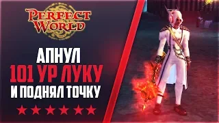 НАКОНЕЦ-ТО АП 101 + ПОДНЯЛ ТОЧКУ ЛУКУ | Дневники ThePW [1.3.6] #45 PERFECT WORLD