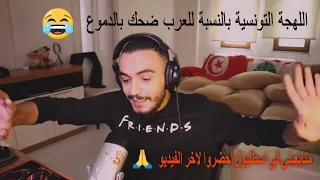 ELLKASSAR/REACTIONS/ اللهجة التونسية بالنسبة للعرب ضحك بالدموع