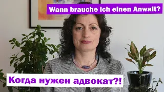 Когда нужен адвокат?! || Wann brauche ich einen Anwalt?