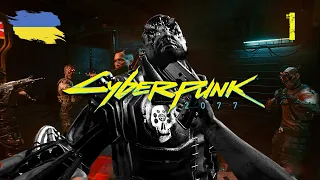 Cyberpunk 2077 | Українською