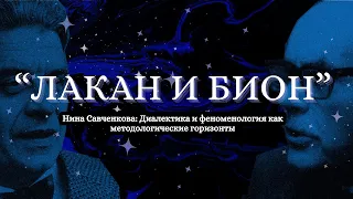 01. Нина Савченкова — Диалектика и феноменология как методологические горизонты