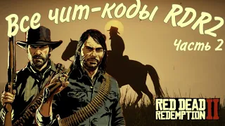 ВСЕ ЧИТ-КОДЫ для RDR2! часть 2