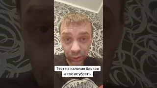 Тест на наличие блоков и как их убрать