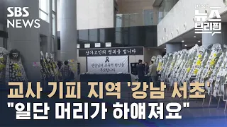 교사에게 '강남·서초'는 기피 지역…3년 연속 순감 / SBS / 편상욱의뉴스브리핑