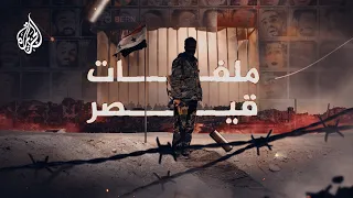 ملفات قيصر - الشاهد الصامت على جرائم الأسد