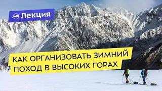 Как организовать зимний поход в высоких горах