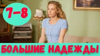 БОЛЬШИЕ НАДЕЖДЫ 7 СЕРИЯ (сериал, 2020) Россия 1 Анонс и Дата