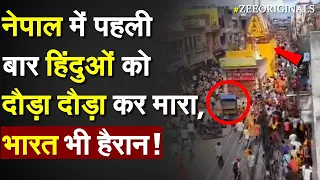 Bharat के पड़ोसी Nepal पर हमला, हिंदुओं को दौड़ा दौड़ा कर मारा | Nepal Muslims attack Hindus | India