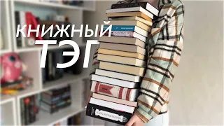 КНИЖНЫЙ ТЭГ | 25 книг и 15 вопросов!