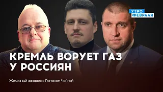 Кремль ворует газ у россиян — РЕЙТЕРОВИЧ & ПОТАПЕНКО — ЖЕЛЕЗНЫЙ ЗАНАВЕС