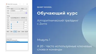 Алгоритмический трейдинг с Zorro // Модуль 1 - Часто используемые ключевые слова и команды
