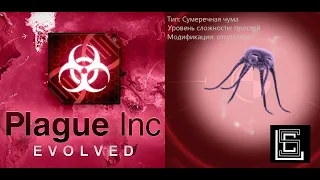 Plague inc. Прохождение Сумеречная чума на простом уровне, без генов.