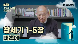 창세기 1-5장  '태초에' | BIBLE ON 365