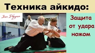 Айкідо проти ножа / Техника айкидо. Защита от удара ножом