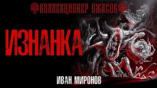 ИЗНАНКА | ИСТОРИЯ НА НОЧЬ