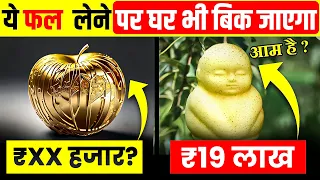 Top 10 Most expensive fruits in the world | दुनिया के 10 सबसे महंगे फल