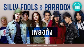 เพลงดัง SILLY  FOOLS &  PARADOX【LONGPLAY】