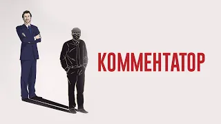 Короткометражный фильм «Комментатор»