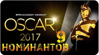 ПРЕМИЯ "ОСКАР - 2017!" ► НОМИНАНТЫ на ЛУЧШИЙ ФИЛЬМ!