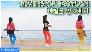 [예주쌤라인댄스]Rivers of Babylon Line Dance 바빌론강가에서 라인댄스