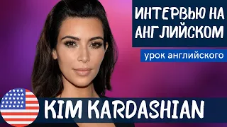 АНГЛИЙСКИЙ НА СЛУХ - Kim Kardashian (Ким Кардашьян)