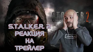 S.T.A.L.K.E.R. 2 РЕАКЦИЯ НА ТРЕЙЛЕР ОТ СТАРОГО ФАНАТА СЕРИИ