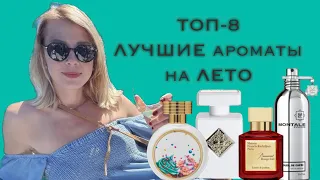 ☀️ТОП-8 лучших ароматов на ЛЕТО☀️