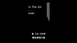 [韓繁中字] Crush(크러쉬) - In The Air