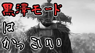 【ゴーストオブツシマ】黒澤モードの魅力を布教したい【Ghost of Tsushima】