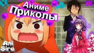 ►Аниме приколы ▌2018  ▌ #1◄  Подборка Anime Coub㋛