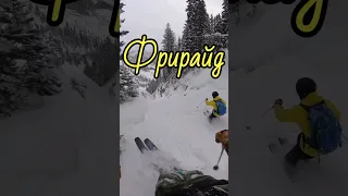 Фрирайд на лыжах с другом #shorts #фрирайд #powderpuff #freeride 🔥🔥🔥