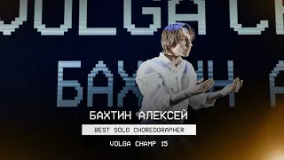 VOLGA CHAMP XV | BEST SOLO CHOREOGRAPHER | Бахтин Алексей