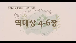 들려주는 성경 | 105일차. 역대상 4-6장 | 2024 성경일독