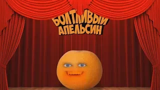 Болтливый Апельсин - Лупа и Пупа (Это не Сливки Шоу)