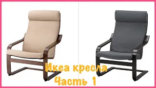 ИКЕА все кресла часть 1. Классические модели 🪑