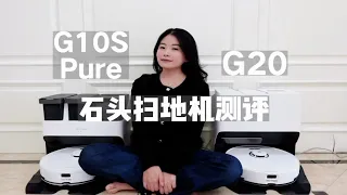 石头扫地机G20和G10S Pure怎么选？看完你就会了！