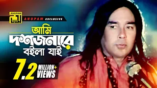 Ami Doshjonare boila | আমি দশজনারে বইলা যাই | HD | Humayun Faridi & Momtaz | Momtaz | Anupam