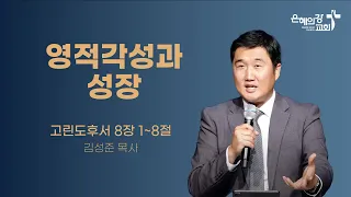 2024.05.05 | 주일예배 2부 | 영적각성과 성장(고린도후서 8:1~8) | 김성준목사