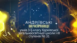 Андріївські вечорниці в ХЗОШ 31